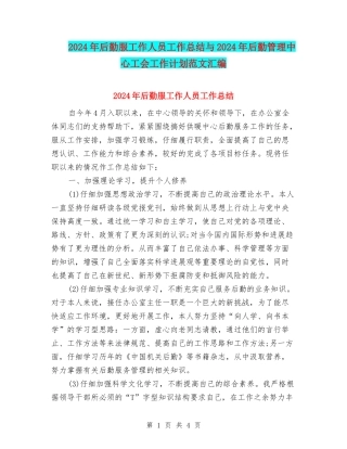 2024年后勤服工作人员工作总结与2024年后勤管理中心工会工作计划范文汇编