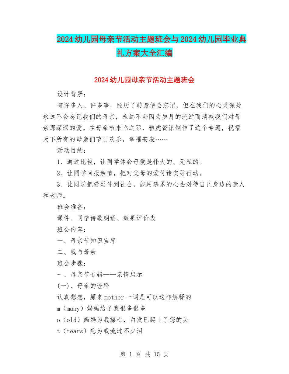 2024幼儿园母亲节活动主题班会与2024幼儿园毕业典礼方案大全汇编_第1页