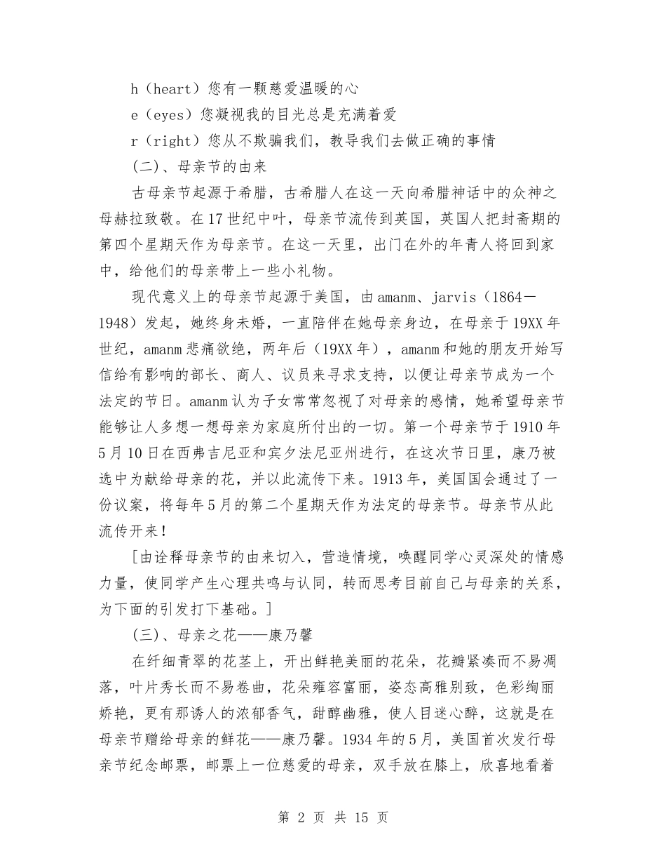 2024幼儿园母亲节活动主题班会与2024幼儿园毕业典礼方案大全汇编_第2页