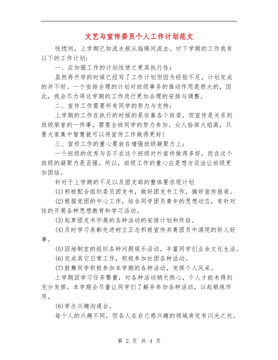 文艺与宣传委员个人工作计划范文_第2页