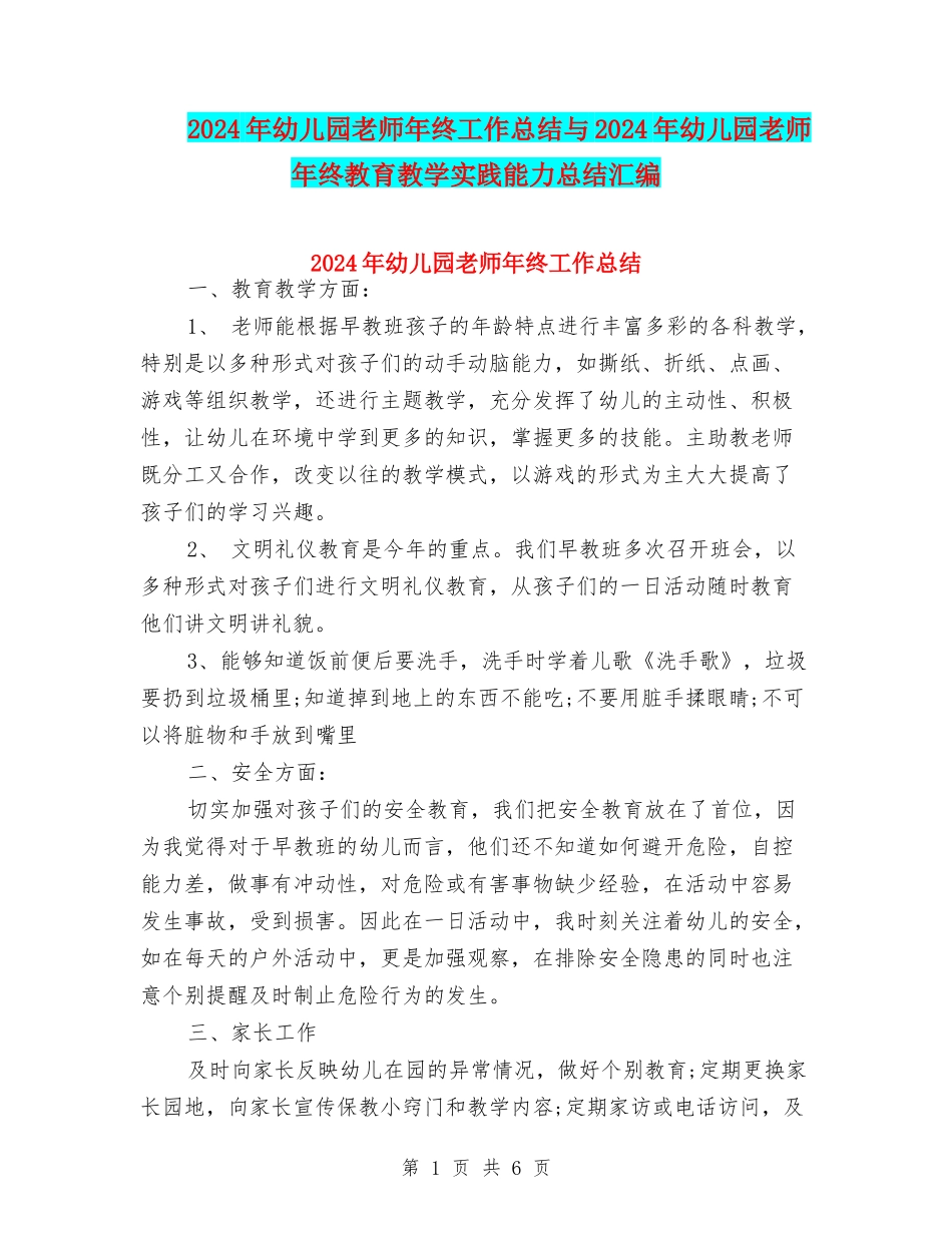 2024年幼儿园教师年终工作总结与2024年幼儿园教师年终教育教学实践能力总结汇编_第1页