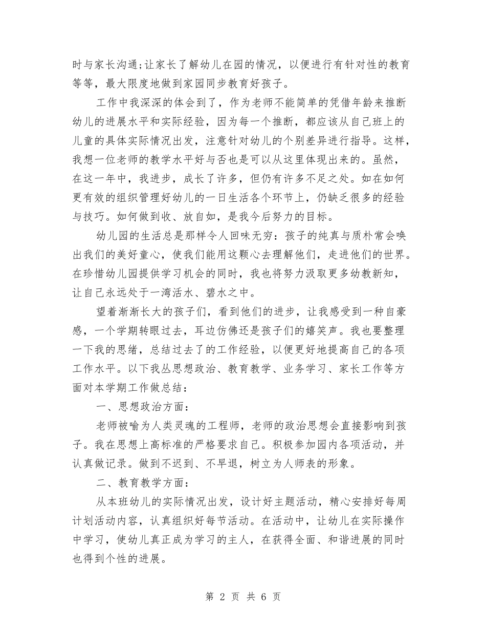 2024年幼儿园教师年终工作总结与2024年幼儿园教师年终教育教学实践能力总结汇编_第2页
