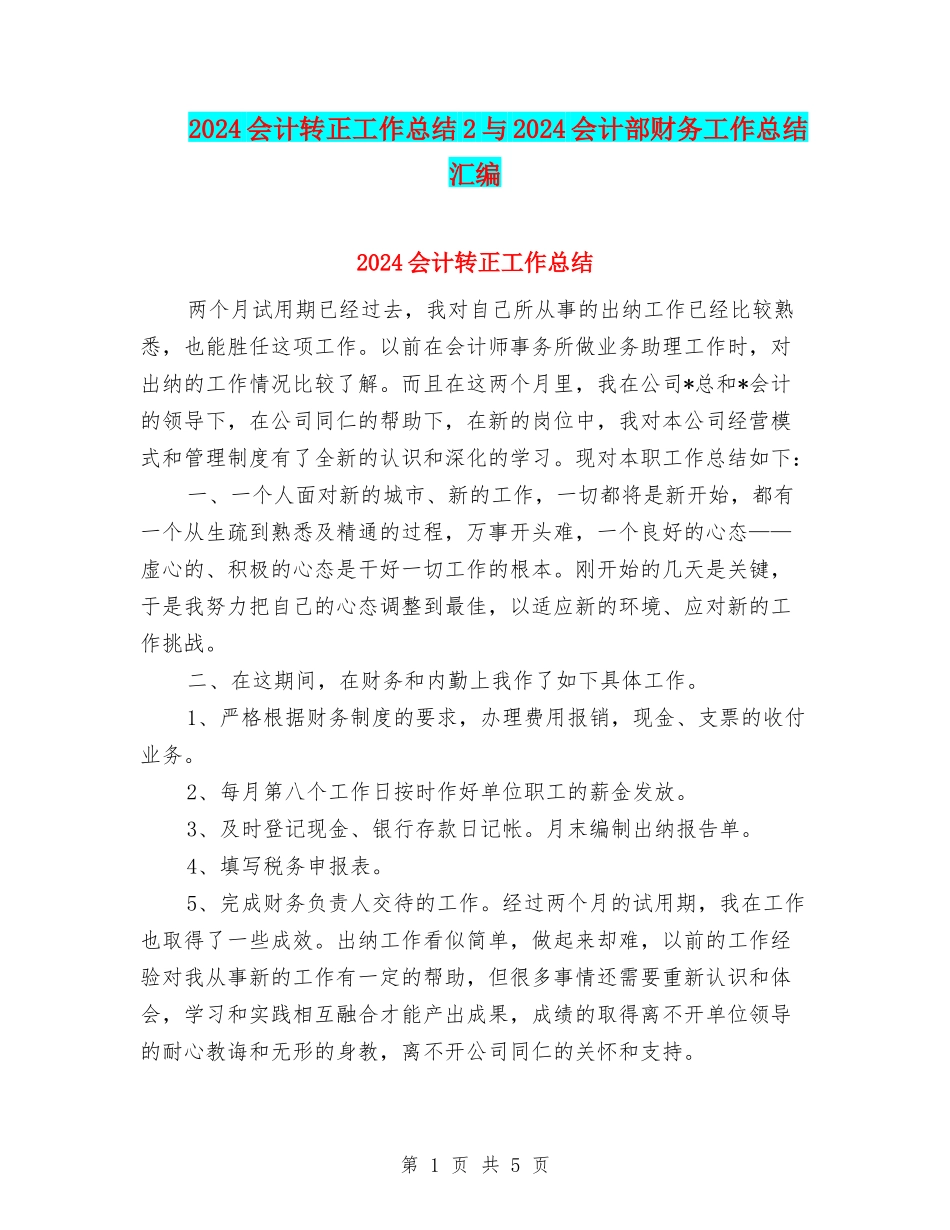 2024会计转正工作总结2与2024会计部财务工作总结汇编_第1页