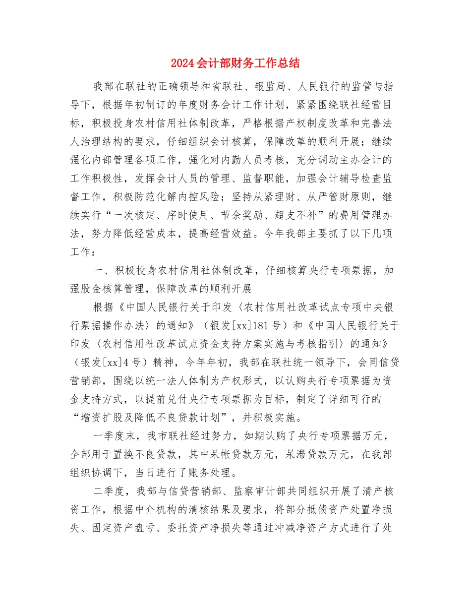 2024会计转正工作总结2与2024会计部财务工作总结汇编_第3页