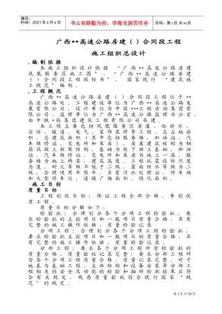 广西xx高速公路房建施工组织总设计_secret(DOC58页)