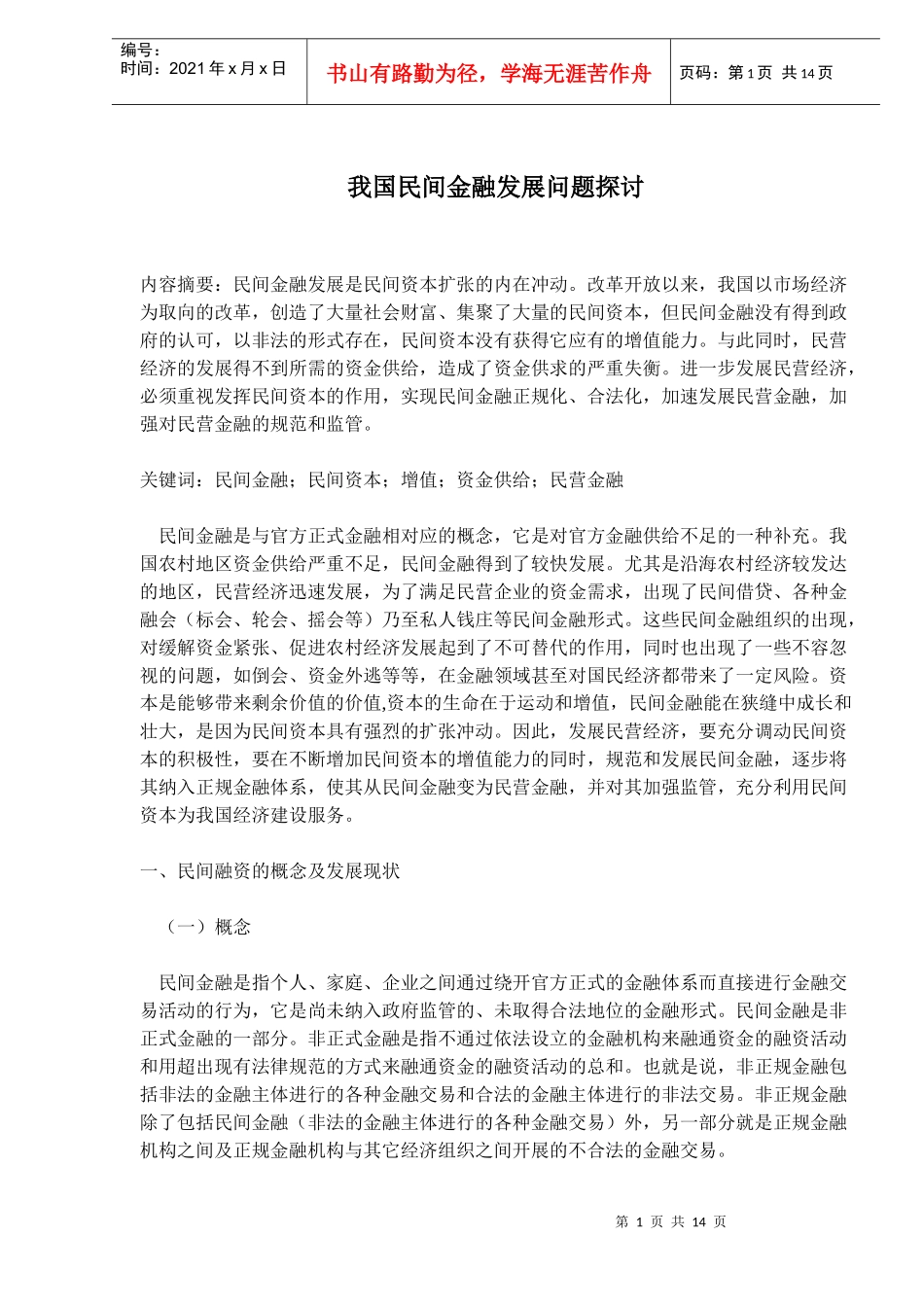 我国民间金融发展问题探讨(doc20)(1)_第1页