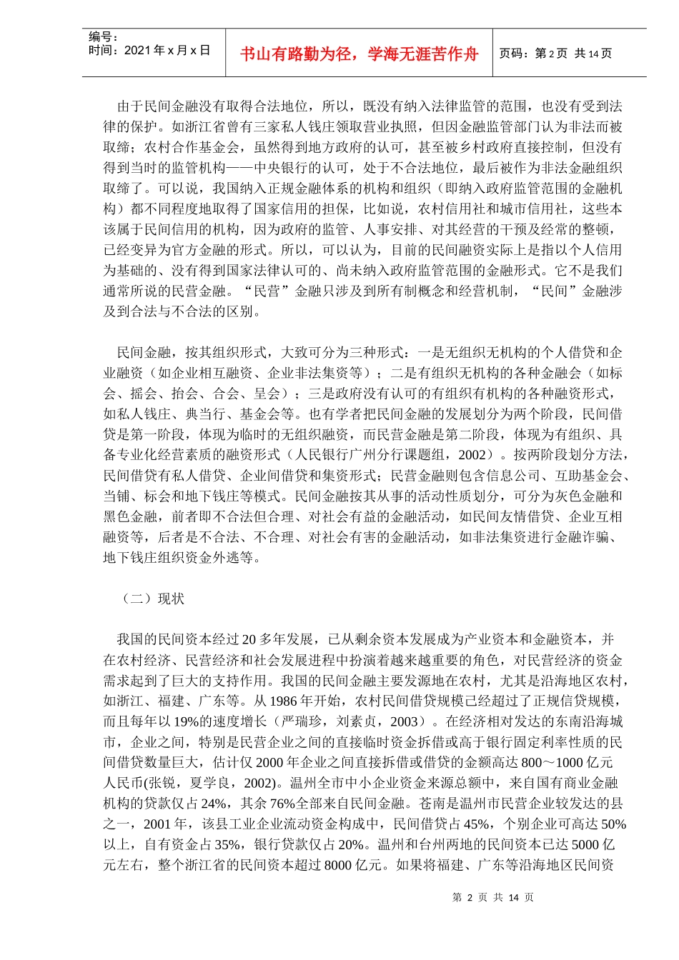 我国民间金融发展问题探讨(doc20)(1)_第2页