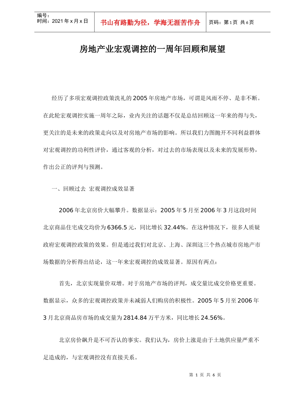 房地产业宏观调控的回顾和展望_第1页