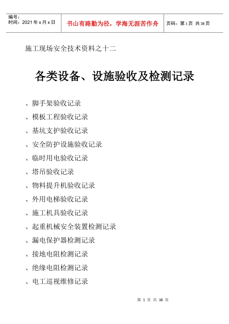 施工现场安全技术资料之十二_第1页