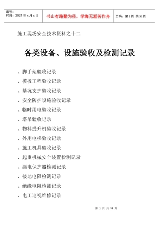 施工现场安全技术资料之十二