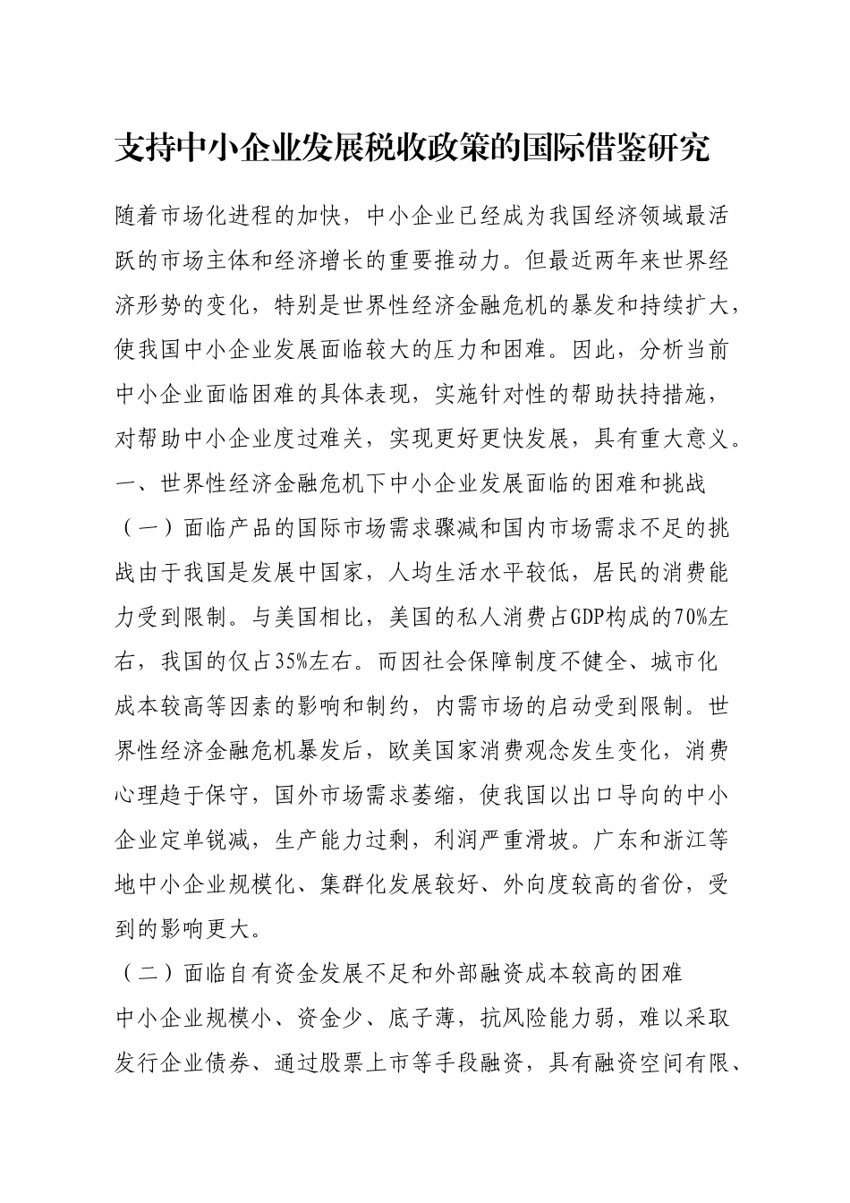 支持中小企业发展税收政策的国际借鉴研究_第1页