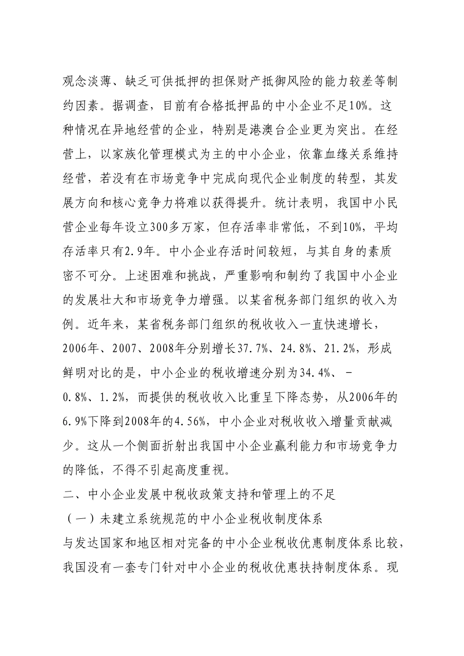支持中小企业发展税收政策的国际借鉴研究_第3页