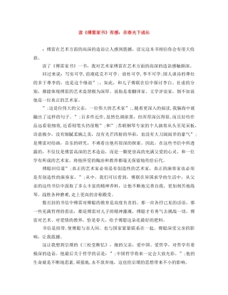 读《傅雷家书》有感在春光下成长 