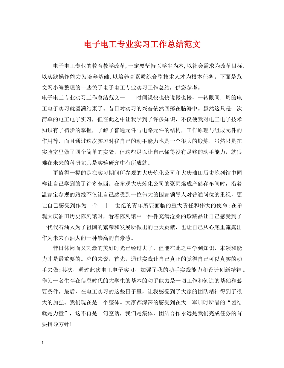 电子电工专业实习工作总结范文 _第1页