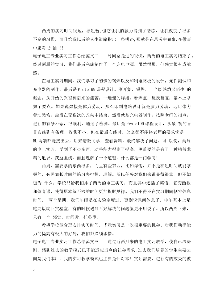 电子电工专业实习工作总结范文 _第2页