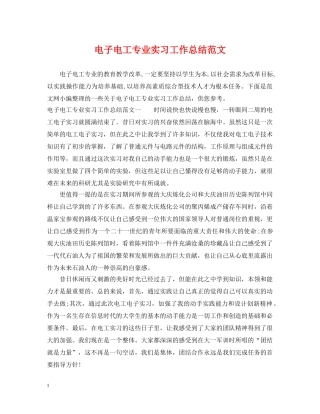 电子电工专业实习工作总结范文 