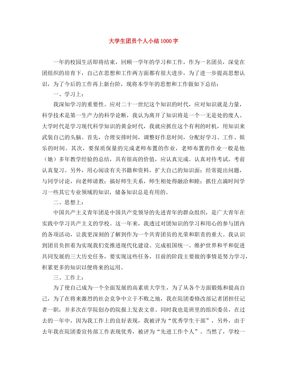 大学生团员个人小结1000字 _第1页
