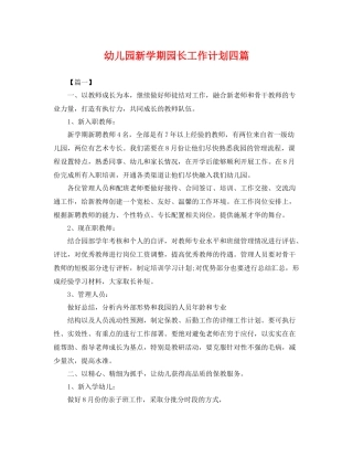 幼儿园新学期园长工作计划四篇 