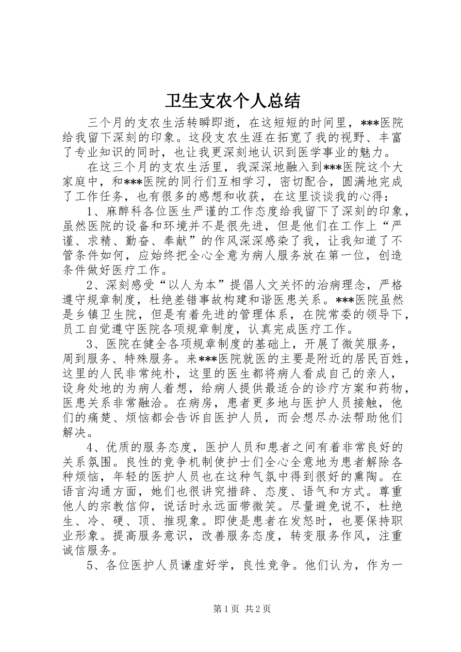 卫生支农个人总结_第1页