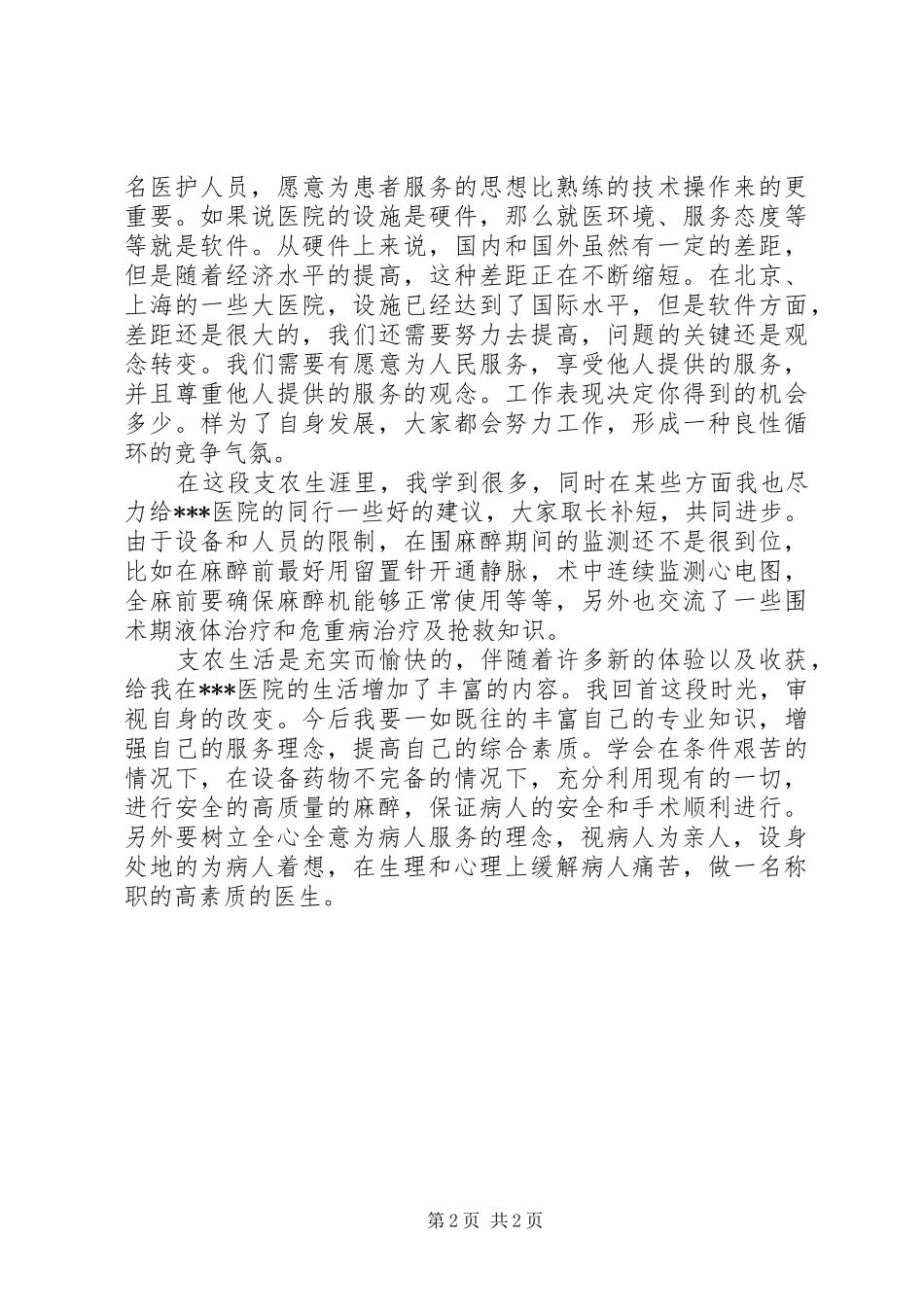卫生支农个人总结_第2页