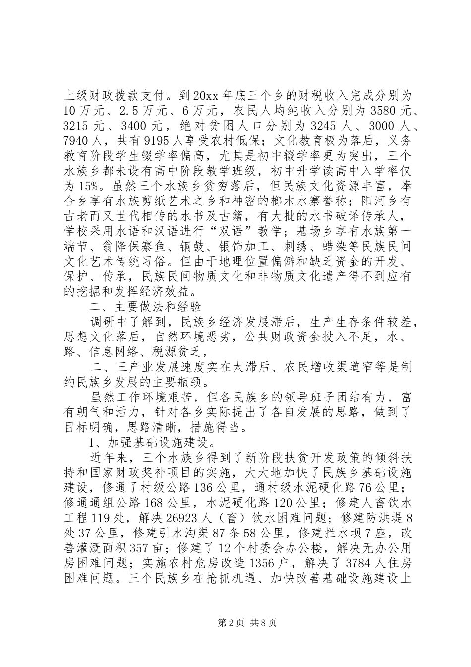 民族乡科学发展调研报告_第2页