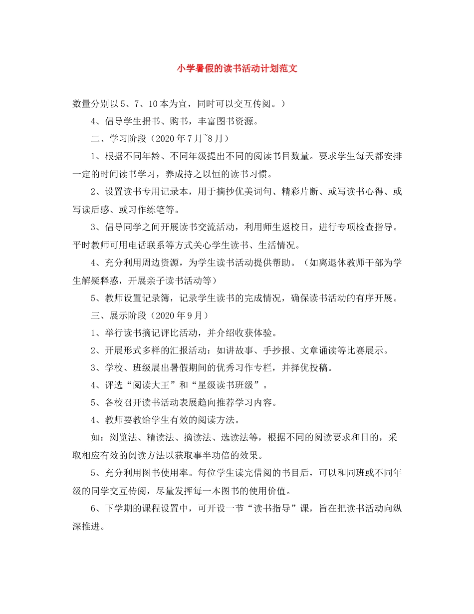 小学暑假的读书活动计划范文 _第1页