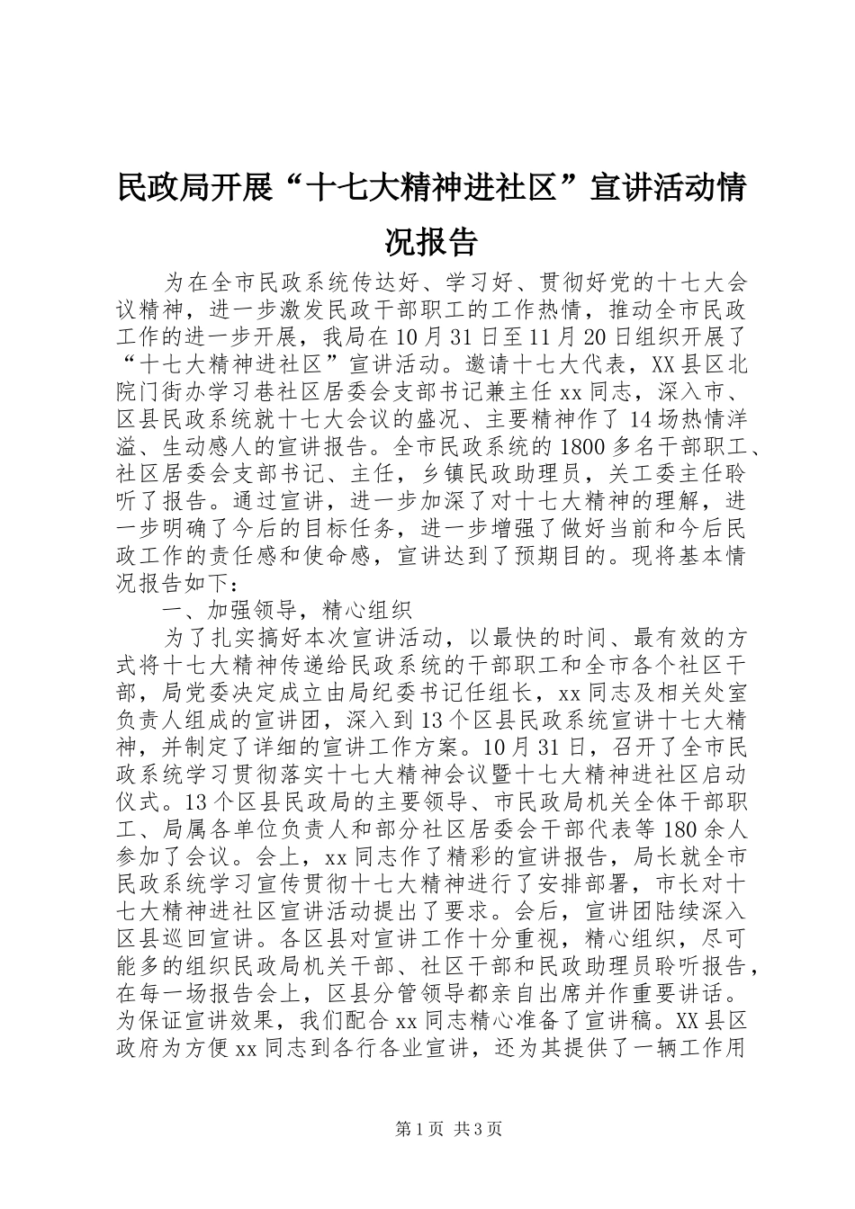 民政局开展“十七大精神进社区”宣讲活动情况报告_第1页