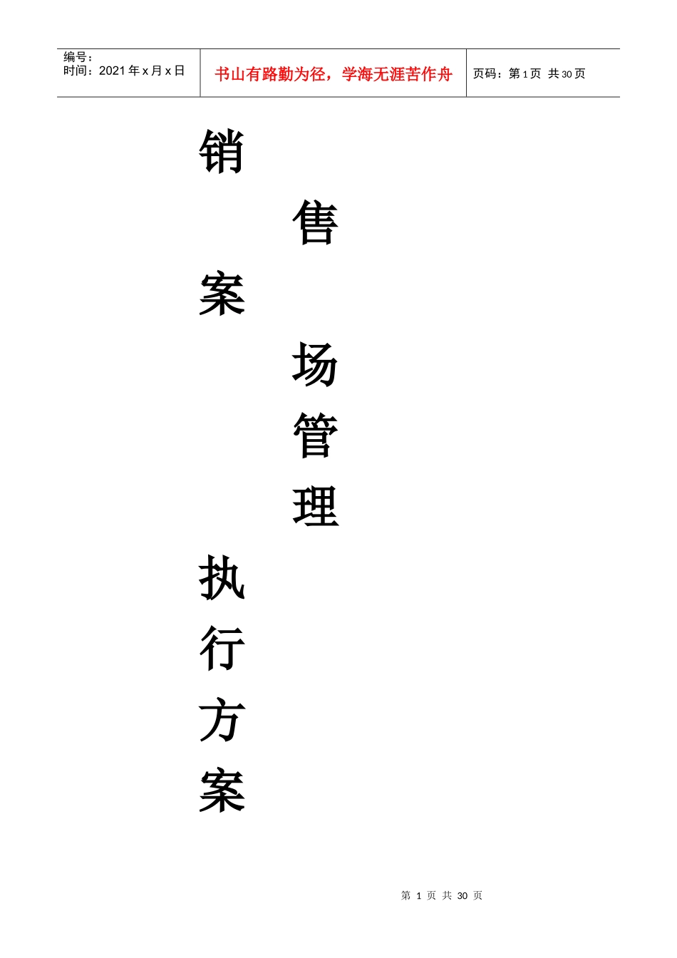 房地产案场执行方案_第1页