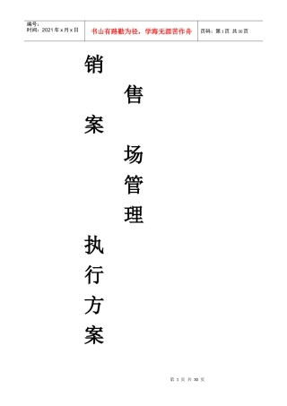 房地产案场执行方案