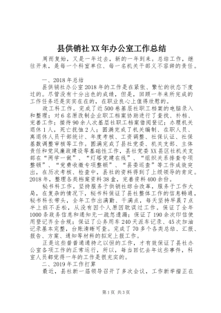 县供销社XX年办公室工作总结