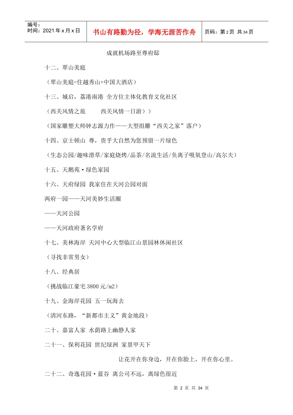 地产广告文案经典合辑(地产slogan、软文、推广语、_第2页