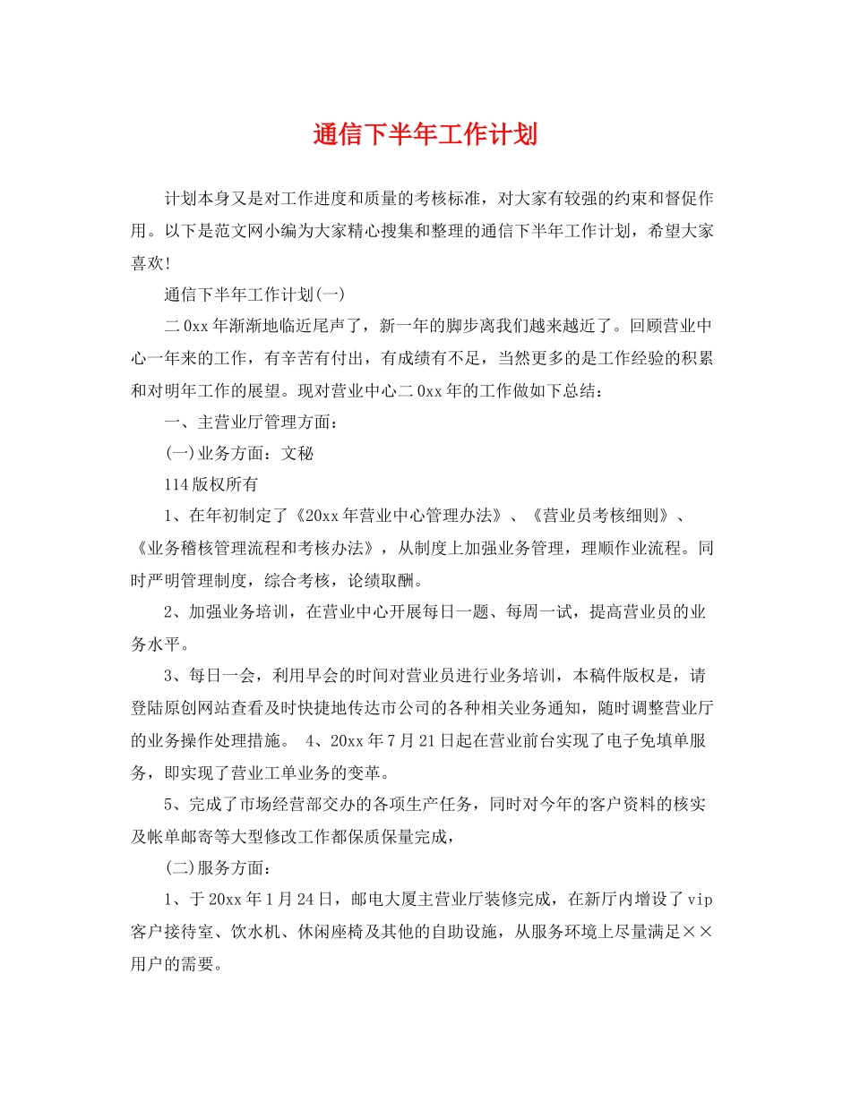 通信下半年工作计划 _第1页