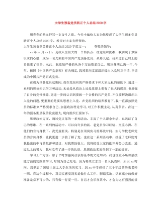 大学生预备党员转正个人总结2000字 