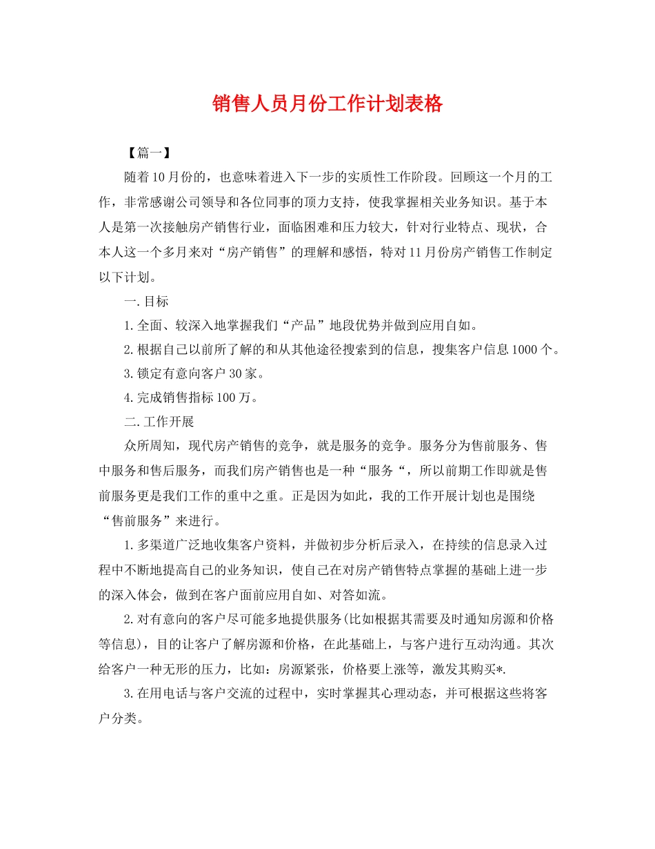 销售人员月份工作计划表格 _第1页