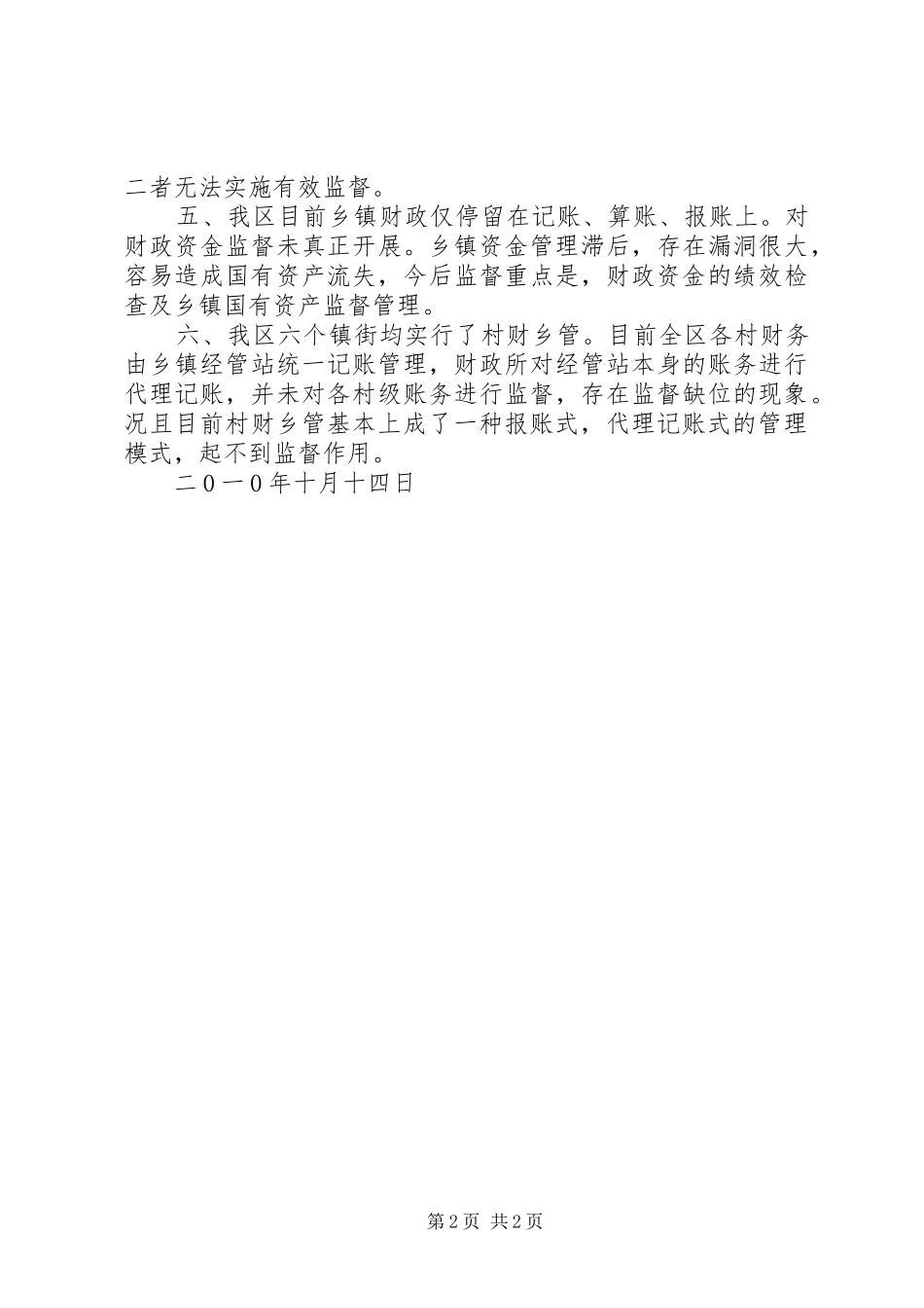 关于乡镇财政基本情况调研报告_第2页