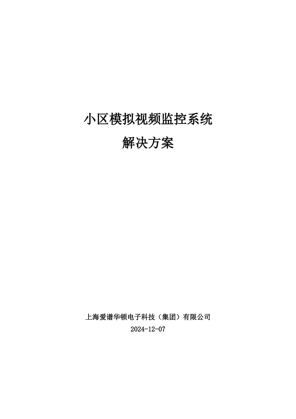 小区模拟监控设计方案_第1页