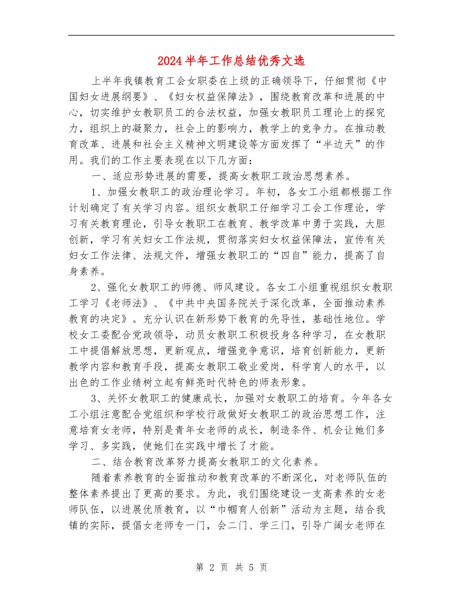 2024半年工作总结优秀文选_第2页