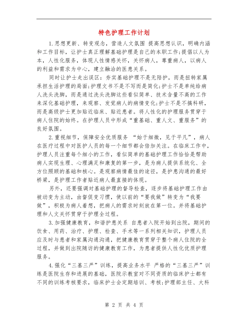 特色护理工作计划_第2页