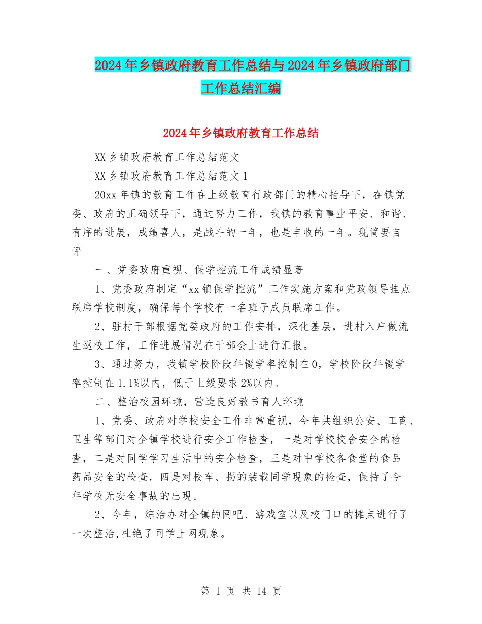 2024年乡镇政府教育工作总结与2024年乡镇政府部门工作总结汇编_第1页