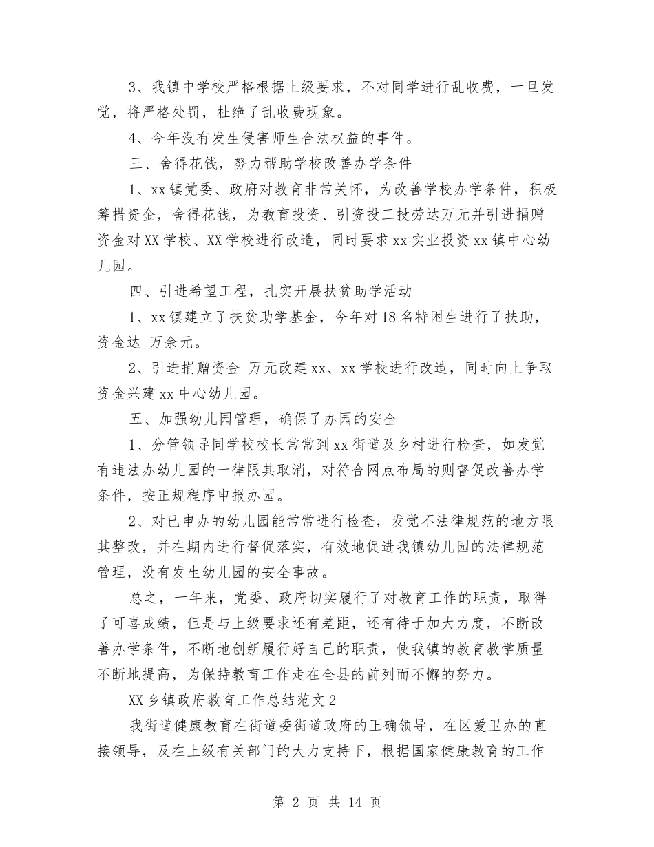 2024年乡镇政府教育工作总结与2024年乡镇政府部门工作总结汇编_第2页