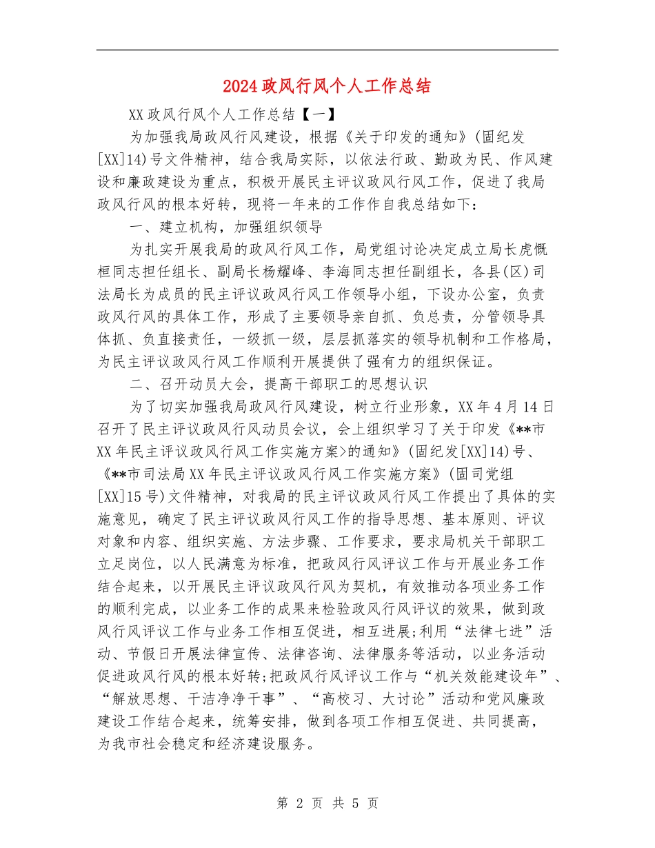 2024政风行风个人工作总结_第2页