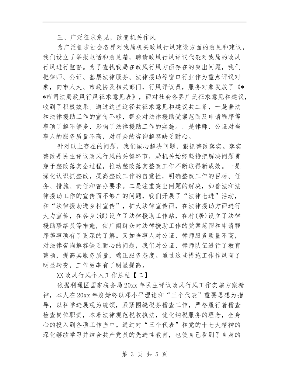 2024政风行风个人工作总结_第3页