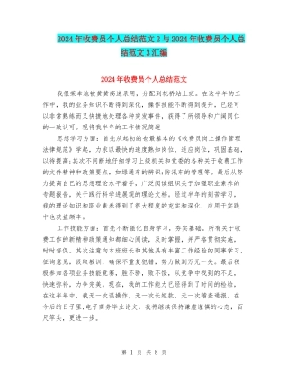 2024年收费员个人总结范文2与2024年收费员个人总结范文3汇编