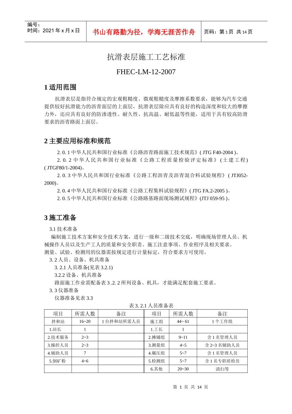 抗滑表层施工工艺标准_第1页