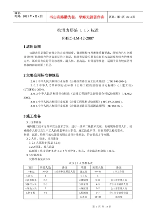 抗滑表层施工工艺标准