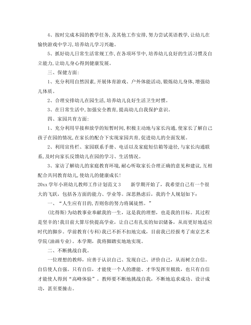 学年小班幼儿教师工作计划 _第3页