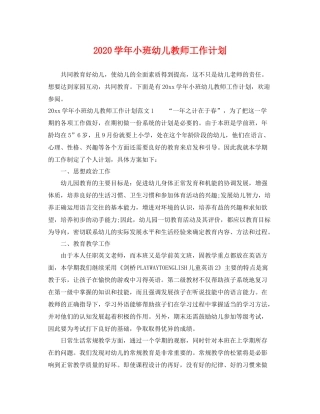 学年小班幼儿教师工作计划 