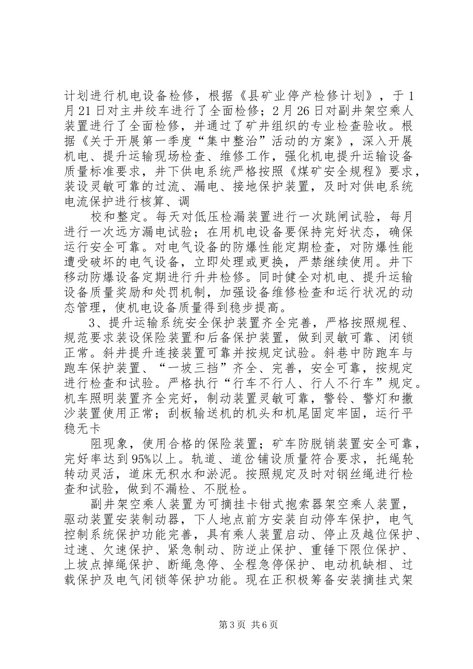 煤矿第一季度集中整治活动汇报材料大全_第3页