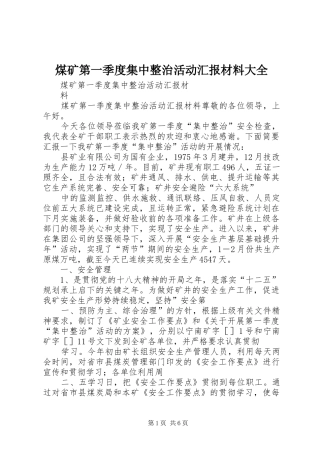 煤矿第一季度集中整治活动汇报材料大全
