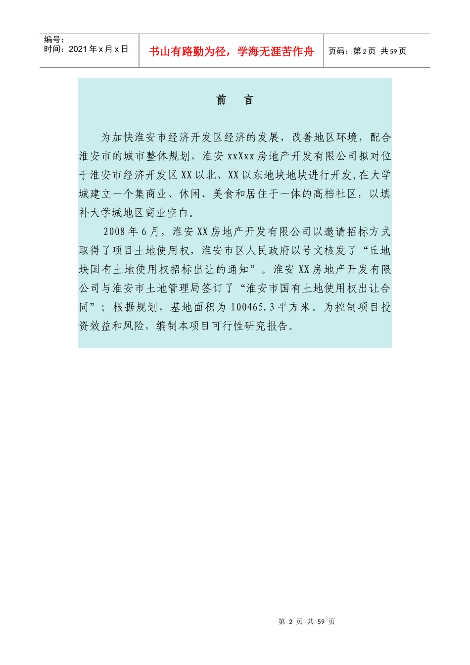 房地产公司可研报告_第2页